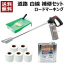 ロードマーキング 道路ライン引き 4点セット （ガスバーナーRM-4200 ライン白5巻 塗布セット）【道路 駐車場 路面 道…