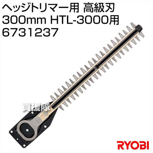 楽天市場】リョービ(RYOBI) ヘッジトリマー用 高級刃 300mm HTL-3000用
