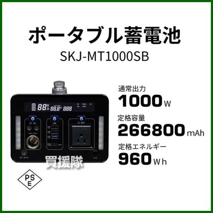 楽天市場】エスケイジャパン ポータブル電源 蓄電池 1000/970Wh SKJ-MT1000SB 【ポータブル 電源 蓄電池 蓄電器 蓄電源 充電 充電器 家庭用 電源 発電機 防災グッズ 非常用 災害 停電 大容量 アウトドア キャンプ 携帯 電動工具 DIY SKJ SKジャパン】【おしゃれ おすすめ ... 楽天市場】エスケイジャパン ポータブル電源 蓄電池 1000/970Wh SKJ-MT1000SB 【ポータブル 電源 蓄電池 蓄電器 蓄電源 充電 充電器 家庭用 電源 発電機 防災グッズ 非常用 災害 停電 大容量 アウトドア キャンプ 携帯 電動工具 DIY SKJ SKジャパン】【おしゃれ おすすめ ...