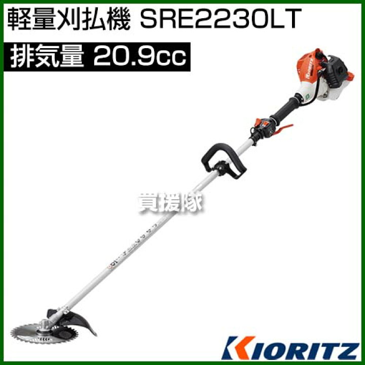 楽天市場 共立 軽量刈払機 Sre2230lt 9cc エンジン式 エンジン 肩掛け式 草刈機 草刈り機 草刈器 刈払機 刈払い機 刈払器 刈払 刈払い 草刈 草刈り Kioritz キョーリツ やまびこ Yamabiko おしゃれ おすすめ Cb99 買援隊 楽天市場 共立 軽量刈払機 Sre2230lt 9cc エンジン式 エンジン 肩掛け式 草刈機 草刈り機 草刈器 刈払機 刈払い機 刈払器 刈払 刈払い 草刈 草刈り Kioritz キョーリツ やまびこ Yamabiko おしゃれ おすすめ Cb99 買援隊