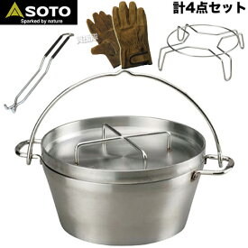 【4点セット】SOTO ステンレスダッチオーブン 10インチ ST-910 グローブ＆リフター＆スタンド付【キャンプ用品 調理用品 キャンプ調理 アウトドア レジャー バーベキュー BBQ 登山 ピクニック フェス IH対応 】[CB99]