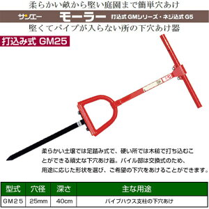 楽天市場 サンエー 下穴 施肥穴あけ器 モーラー Gm25 サンエー San Eh Sana 下穴 施肥 穴あけ器 モーラー Gm25 パイプハウス パイプ立て 支柱立て ビニールハウス ハウス立て 補助 下穴 下穴あけ オーガ オーガー 農業資材 農業 おしゃれ おすすめ Cb99 買援隊