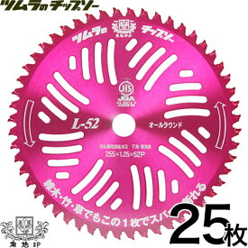 【まとめ買い】ツムラ チップソー 草刈り用 替刃 L-52 オールラウンド 255mm 52P 25枚セット 【草刈機用 刈刃 刈払機用刈刃 刃 刈払機 チップソー 刈 草刈 刈払 替え刃 草刈り 刈払い 草刈り機 部品 刈払い機】【おしゃれ おすすめ】 [CB99]