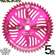 【送料無料】【5枚セット】ツムラ チップソー 草刈り用 替刃 L-52 オールラウンド 255mm 52P 【草刈機用 …