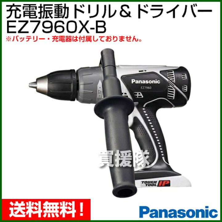 Panasonic（パナソニック） 21.6V 充電式 振動ドリル＆ドライバー EZ7960X-B [本体のみ] 買援隊