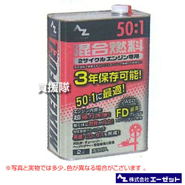 楽天市場 エーゼット 50 1混合燃料 2l Fg012 発電機 刈払機 草刈機 チェーンソー 用 燃料 混合油 おしゃれ おすすめ Cb99 買援隊
