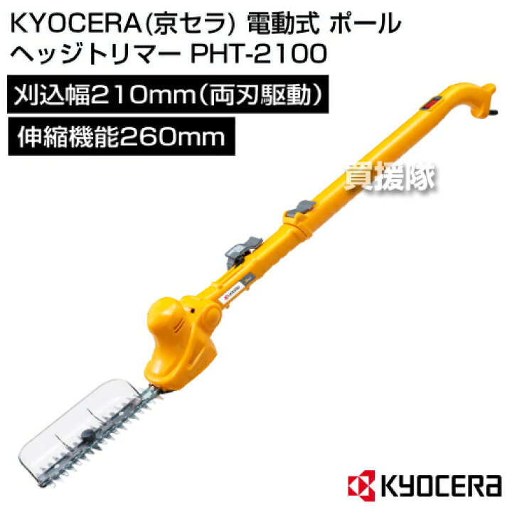 楽天市場】☆ポイント5倍☆KYOCERA(京セラ) 電動式 ポール ヘッジ 