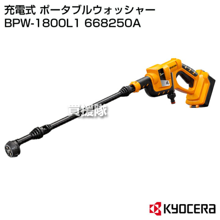 楽天市場】KYOCERA(京セラ) 充電式 ポータブルウォッシャー BPW-1800L1 