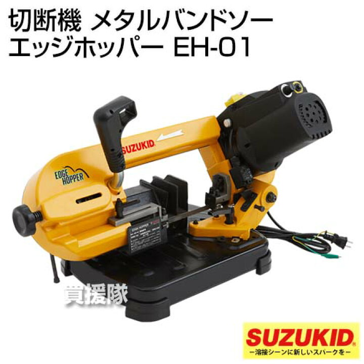 楽天市場】スター電器(スズキッド) 切断機 メタルバンドソー エッジ 
