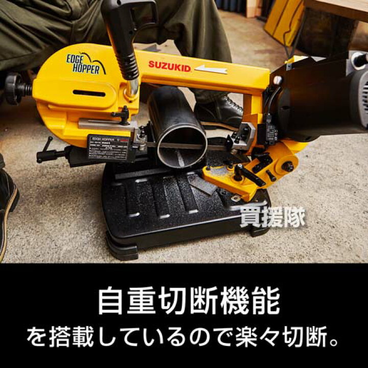 楽天市場】スター電器(スズキッド) 切断機 メタルバンドソー エッジ 