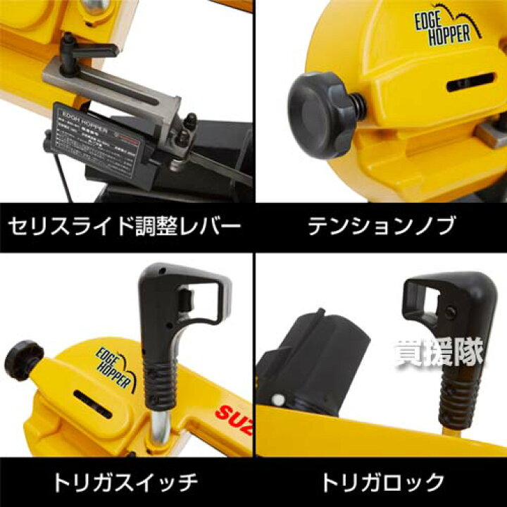 楽天市場】スター電器(スズキッド) 切断機 メタルバンドソー エッジ 