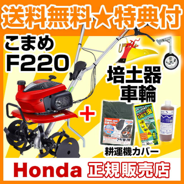 楽天市場】ホンダ 耕運機 こまめ F220 ニューイエロー培土器+二輪移動 