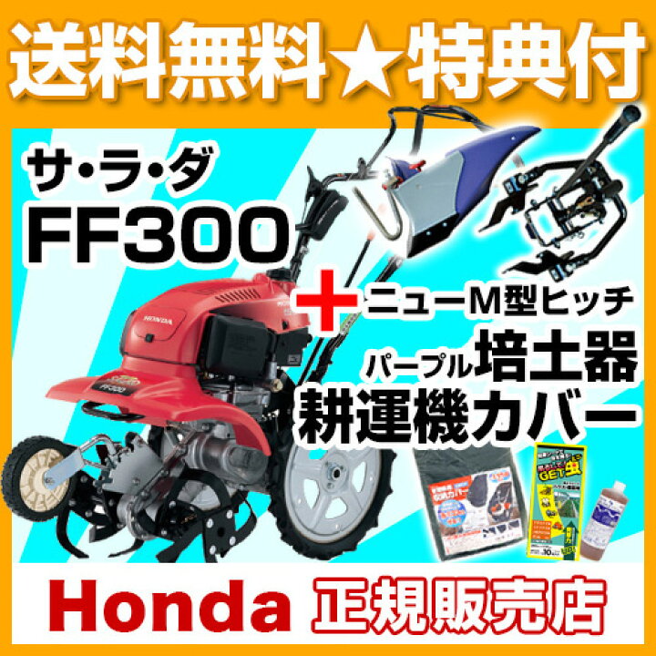 楽天市場】《法人限定》家庭用 耕運機 ホンダ サラダ FF300 ニューM型 