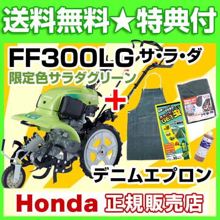 楽天市場】《法人限定》ホンダ 耕運機 サラダ FF300 LGT エプロン 