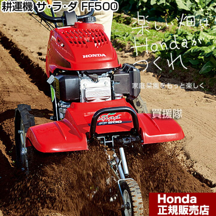 楽天市場】《法人限定》ホンダ エンジン式 耕運機 サラダ FF500 LA 