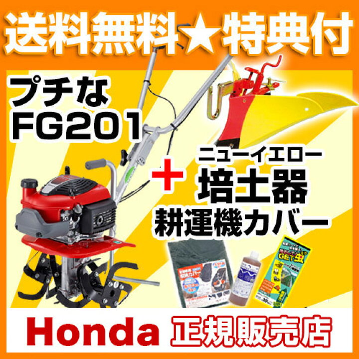 楽天市場】耕うん機 ホンダ プチな FG201 JT ニューイエロー培土器 