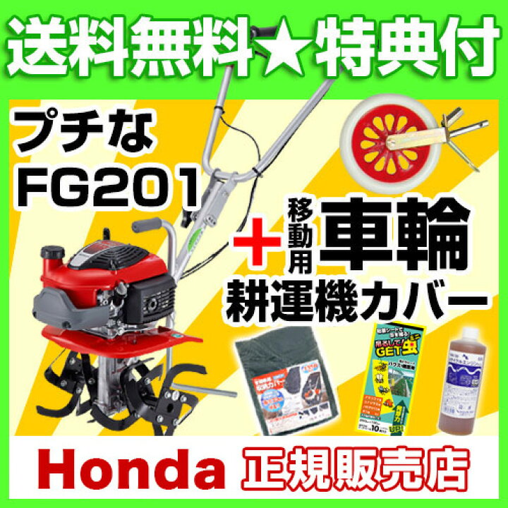 楽天市場】耕うん機 ホンダ プチな FG201 JT 一輪移動タイヤ付セット 