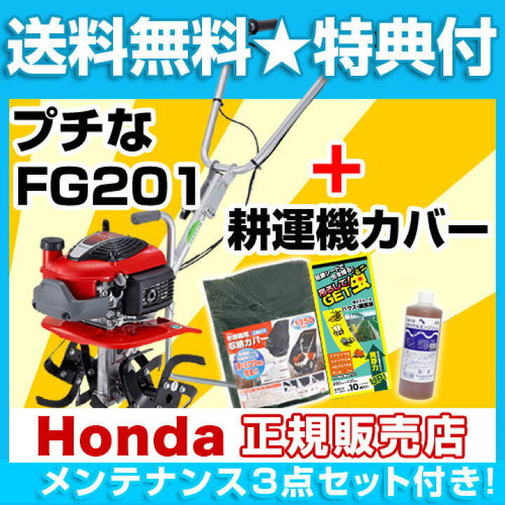 楽天市場】[メンテナンス3点セット付き]ホンダ 耕運機 プチな カバー付 