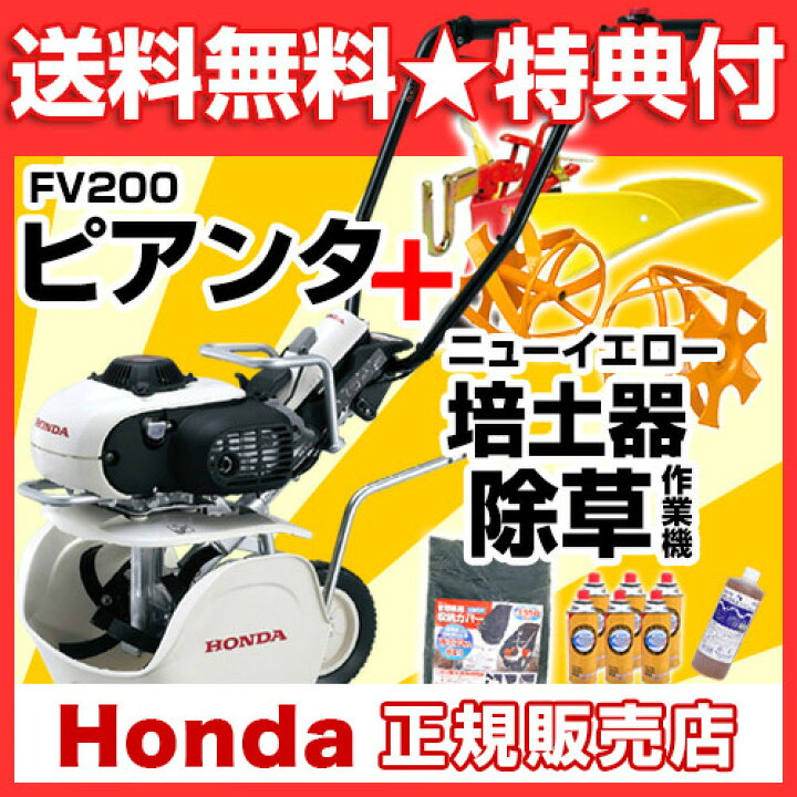 楽天市場】ホンダ 耕運機 ピアンタ FV200 ニューイエロー培土器 + 