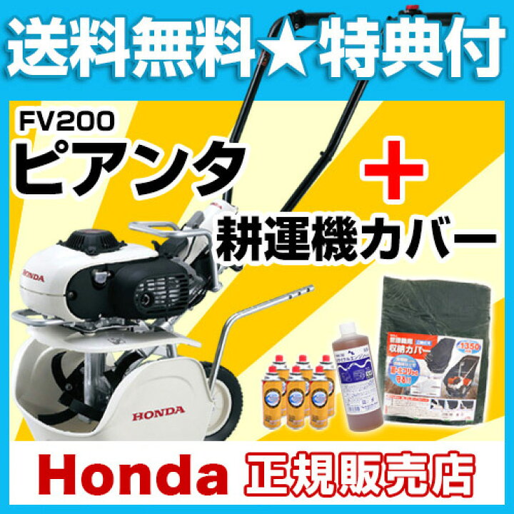 楽天市場】ホンダ カセットボンベ式ガス耕うん機 ピアンタ FV200 