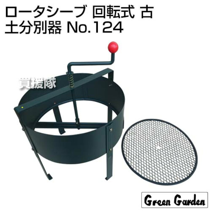 楽天市場】《法人限定》グリーンガーデン ロータシーブ 回転式 古土 