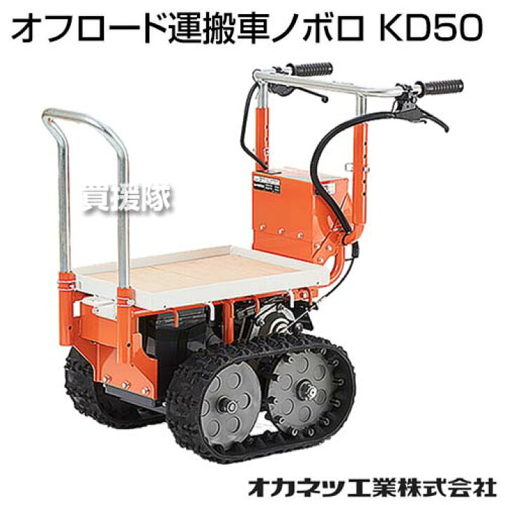 楽天市場 法人限定 オカネツ工業 オフロード運搬車ノボロ Kd50 小型 クローラ 運搬車 電動 台車 山岳用 山道 坂道 Novoro 農作業 農業 作業現場 建築現場 運搬 電動式 運搬車 運搬台車 移動 荷台 キャリー おしゃれ おすすめ Cb99 買援隊