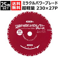 日光製作所 超軽量 ミラクルパワーブレードWスリット 230mm×27P WMR型 （25枚セット） 【岩間式 草刈機 …