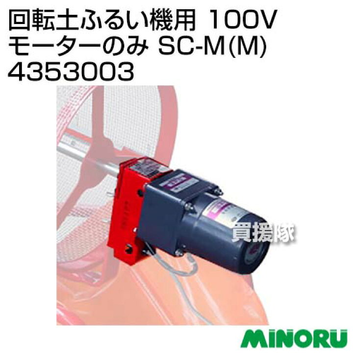 楽天市場】みのる 回転土ふるい機用 100Vモーターのみ SC-M(M) 4353003 