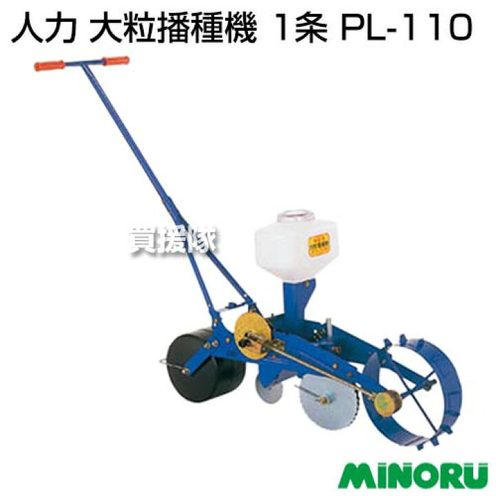 楽天市場】みのる 人力 大粒播種機 1条 PL-110 【播種機 手押し 野菜 