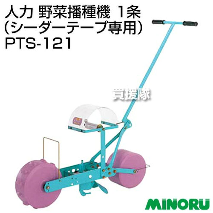 楽天市場】☆最大1500円OFFクーポン☆みのる 人力 野菜播種機 1条 