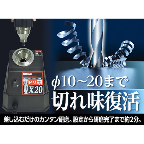 楽天市場】ニシガキ 鉄工ドリル研磨機 ドリ研 X20 (一般鋼用) N-896