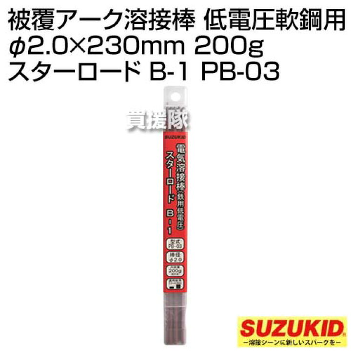 最新情報 スズキッド 低電圧軟鋼用 溶接棒 スターロードB-1 PB-03 2.0Φ×200g スター電器 SUZUKID 溶接機  discoversvg.com