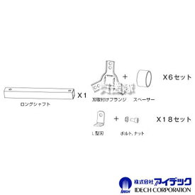 アイデック ロータリーウィーダー 変換 延長キット 2連→8連 RW-DLEK 【交換 延長 幅 変更 変換 部品 パーツ 交換 アタッチメント オプション 草刈 草抜き 除草 作業用 草刈機 刈払機 IDECH】【おしゃれ おすすめ】[CB99]