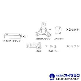 アイデック ロータリーウィーダー 変換 延長キット 2連→4連 RW-DSEK 【交換 延長 幅 変更 変換 部品 パーツ 交換 アタッチメント オプション 草刈 草抜き 除草 作業用 草刈機 刈払機 IDECH】【おしゃれ おすすめ】[CB99]