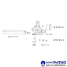 アイデック ロータリーウィーダー 変換 延長キット 4連→8連 RW-SLEK 【交換 延長 幅 変更 変換 部品 パーツ 交換 アタッチメント オプション 草刈 草抜き 除草 作業用 草刈機 刈払機 IDECH】【おしゃれ おすすめ】[CB99]