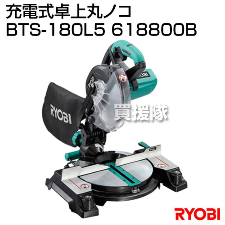 楽天市場 リョービ Ryobi 充電式卓上丸ノコ Bts 180l5 6100b 工具 電動工具 Diy ツール 工具 用品 大工 日曜大工 切断機 切断 丸ノコ 鋸 ノコギリ 電動 おしゃれ おすすめ Cb99 買援隊 楽天市場 リョービ Ryobi 充電式卓上丸ノコ Bts 180l5 6100b 工具 電動工具 Diy ツール 工具 用品 大工 日曜大工 切断機 切断 丸ノコ 鋸 ノコギリ 電動 おしゃれ おすすめ Cb99 買援隊