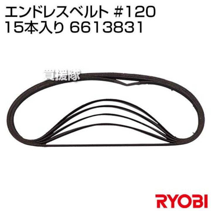 楽天市場】リョービ(RYOBI) エンドレスベルト #120 15本入り 6613831 【電気やすり BY-1030 専用 ベルト 粒度 120 中仕上 研磨 削る 磨く 薄鉄板 パイプ バリ取り 木工工作 刃物 研磨 京セラ KYOCERA 工具 電動工具 DIY ツール 工具 用品 大工 日曜大工】【おしゃれ ... 楽天市場】リョービ(RYOBI) エンドレスベルト #120 15本入り 6613831 【電気やすり BY-1030 専用 ベルト 粒度 120 中仕上 研磨 削る 磨く 薄鉄板 パイプ バリ取り 木工工作 刃物 研磨 京セラ KYOCERA 工具 電動工具 DIY ツール 工具 用品 大工 日曜大工】【おしゃれ ...