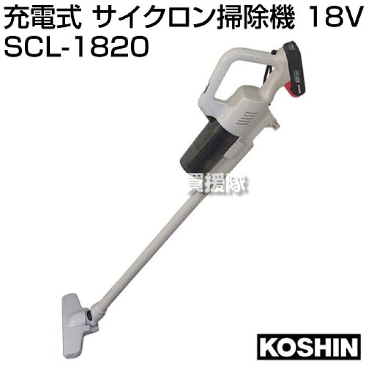 楽天市場】工進 充電式 サイクロン掃除機 18V SCL-1820 【KOSHIN 
