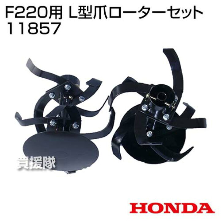 楽天市場 ホンダ F2用 L型爪ローターセット Honda こまめ F2 F210 用 標準 ローター 爪 交換セット パーツ 耕運機 耕耘機 耕うん機 作業機 交換 爪 替刃 替え刃 アタッチメント ローター おしゃれ おすすめ Cb99 買援隊