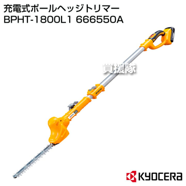 楽天市場】KYOCERA(京セラ) 充電式ポールヘッジトリマー BPHT-1800L1 