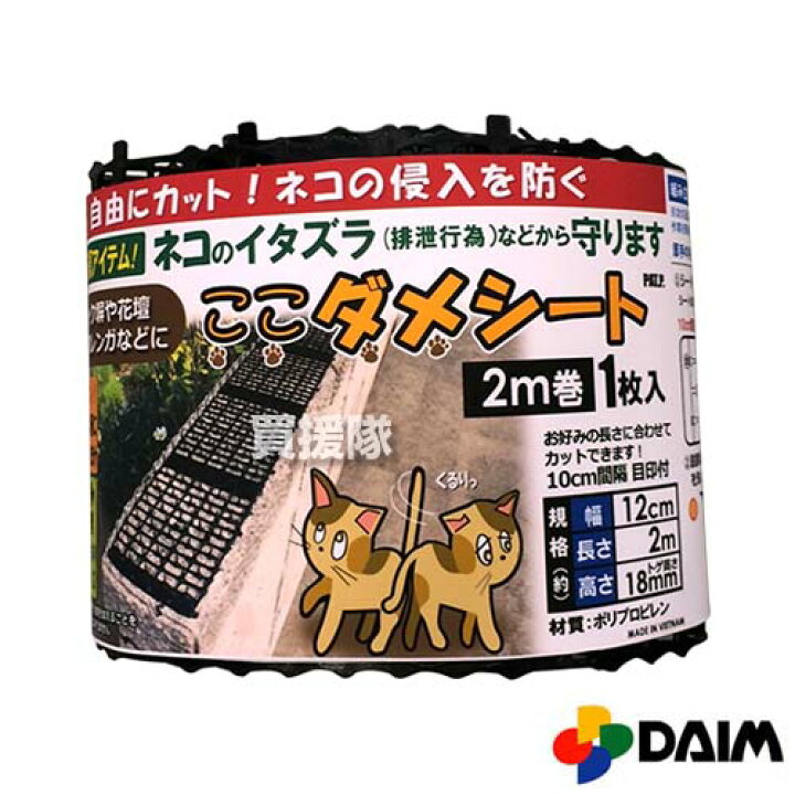 楽天市場 第一ビニール 猫よけ ここダメシート 12cm 2m巻 スリム カラー ブラック 猫よけ対策 猫よけ グッズ シート マット セット 猫よけ 猫撃退 猫退治 猫除け イタズラ防止 野良猫対策 のら猫 のら犬 野良犬 おしゃれ おすすめ Cb99 買援隊
