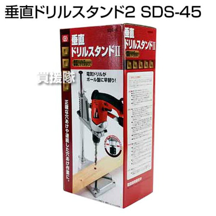 楽天市場 Sk11 垂直ドリルスタンド2 Sds 45 ポイント10倍 電気ドリル ボール盤 穴あけ アタッチメント オプション品 替え 交換 パーツ 消耗品 部品 工具 電動工具 Diy ツール 工具 用品 大工 日曜大工 おしゃれ おすすめ Cb99 買援隊