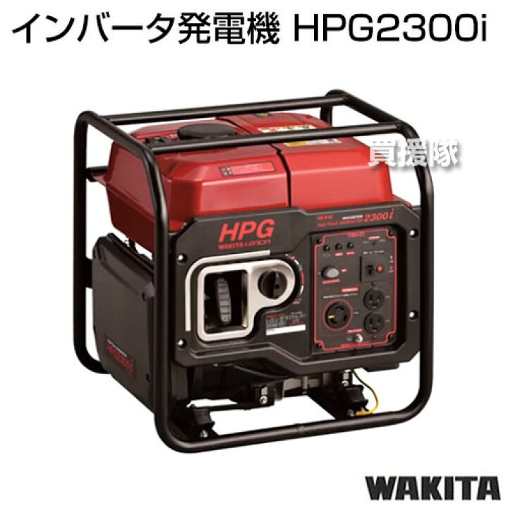 楽天市場 法人限定 ワキタ インバータ発電機 Hpg2300i Meiho メイホー Wakita 発電機 発電器 アウトドア 自家発電 防災 災害 停電 対策 地震 エンジン エンジン式 インバーター おしゃれ おすすめ Cb99 買援隊