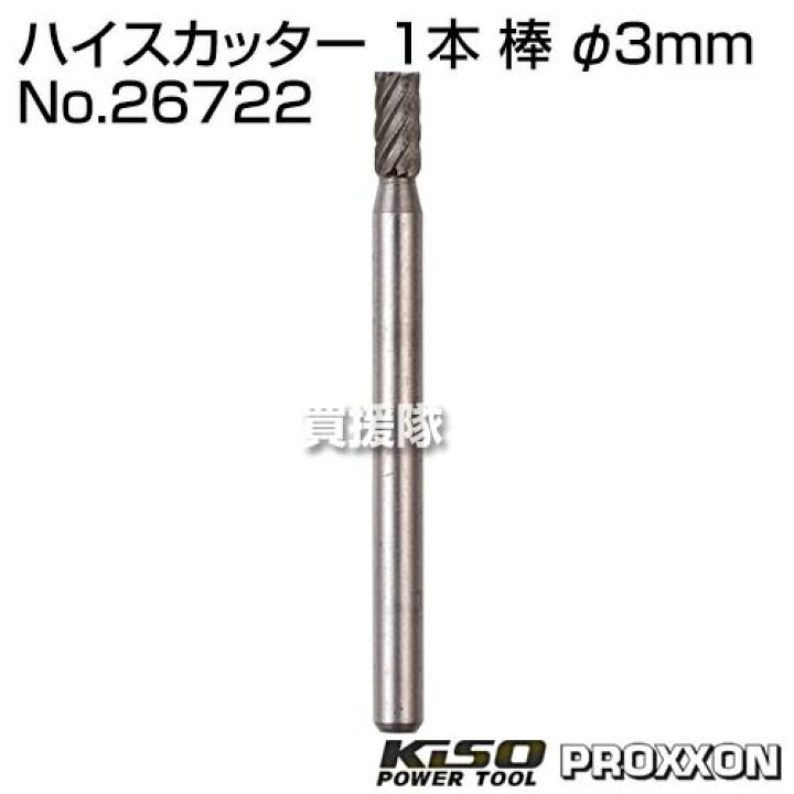 速くおよび自由な 株 キソパワーツール プロクソン ハイスカッター1本 丸 26725 HD店 プロクソン マイクログラインダー用先端工具 ハイスカッター3種セット 26720 1S ▼251-4321