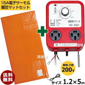 【農電電子サーモと園芸マットセット】日本ノーデン 農電電子サーモ ND-820 & 農電園芸マット 2-417 【温床器械 温床機器 保温 サーモ 菜園 ハウス 冬 植物 日本農電 ヒートマット ガーデニン