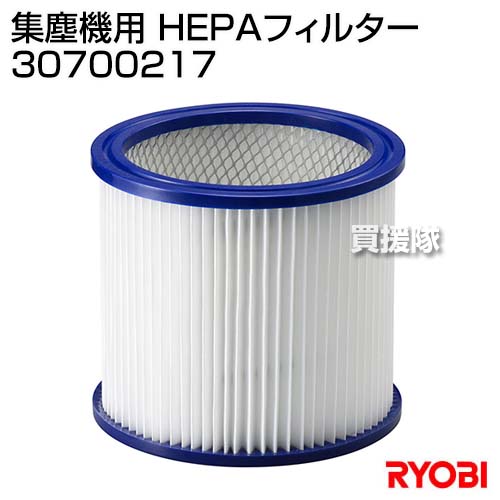 【楽天市場】リョービ(RYOBI) 集塵機用 HEPAフィルター 30700217