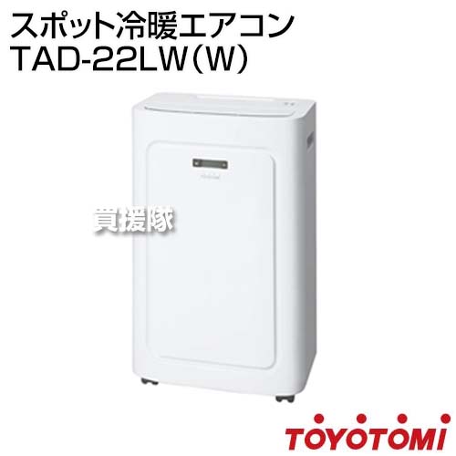 楽天市場】トヨトミ スポット冷暖エアコン TAD-22LW（W） [カラー 