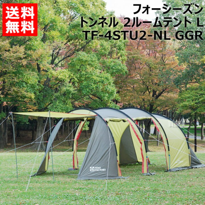 楽天市場】【ポイント5倍】テントファクトリー フォーシーズントンネル 