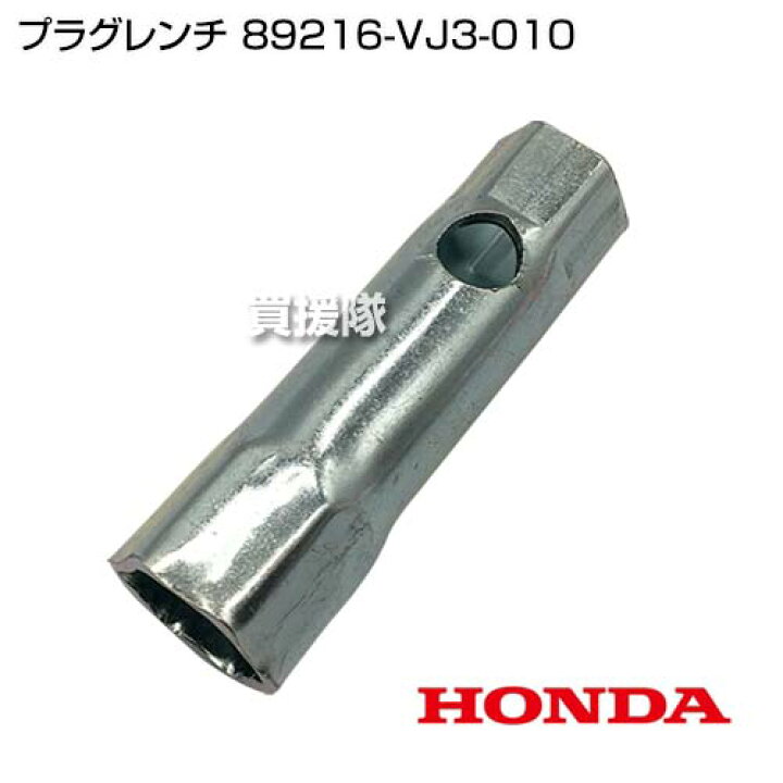 楽天市場】ホンダ プラグレンチ 89216-VJ3-010 【UMK425 UMK425H 