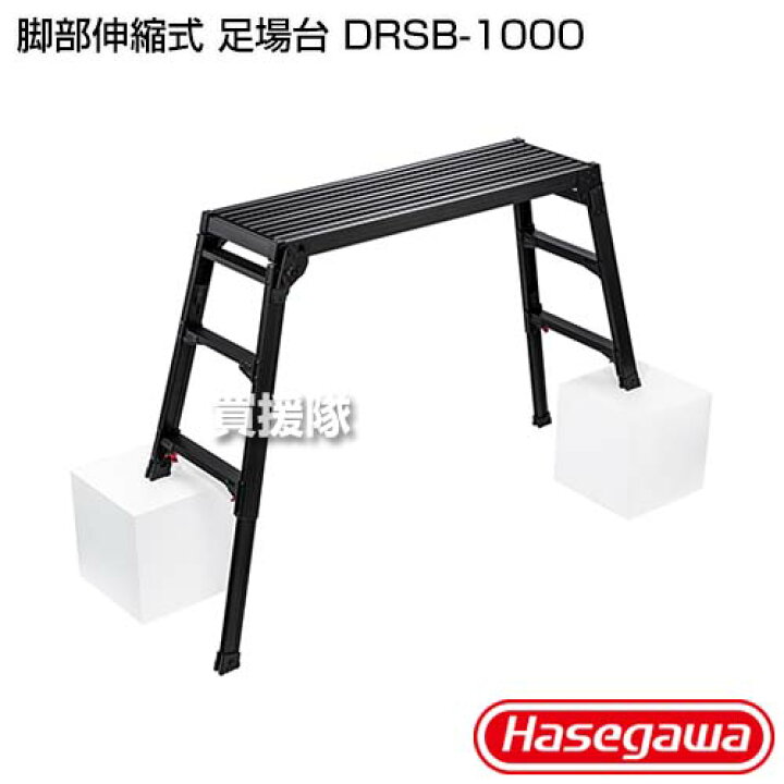 楽天市場】☆ポイント5倍☆長谷川工業 脚部伸縮式 足場台 DRSB-1000 
